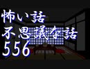 都市伝説系【ゆっくり】怖い話＆不思議な話を読んでみる556