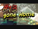【gone home】気狂い屋敷の娘たちは part13