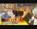 【週刊Minecraft】最強の匠は俺だAoA！異世界RPGの世界でカオス実況！#5【4人実況】