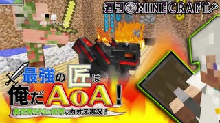 【週刊Minecraft】最強の匠は俺だAoA！異世界RPGの世界でカオス実況！#5【4人実況】