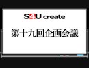 S4Uクリエイト 第十九回企画会議