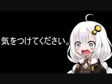 ３分間 何かを警告するよ、あかり嬢