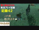 【寄り道ばかりの】ゼルダの伝説BotW【実況プレイ記録42】アッカレ古代研究所到着