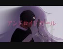 アンドロイドガール（DECO*27）【歌ってみた】/たこちーず
