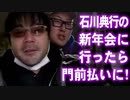 【よっさん】石川典行の新年会に行ったら門前払いに！【ペコ之】