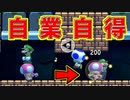 散々暴れといて、自業自得なキノピコ[マリオメーカー2]