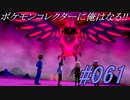 ポケモンコレクターに俺はなる‼#061