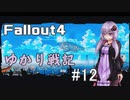 【Fallout4】 ゆかり戦記 ＃12【VOICEROID】