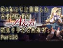 約4年ぶりに復帰した古参初心者が初見クリアを目指すPart26【千年戦争アイギス】