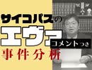 #317 岡田斗司夫ゼミ「サイコパスのエヴァ事件分析」（4.60）