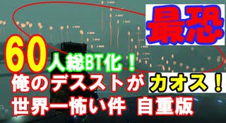 【DEATH STRANDING】正に地獄！60人をBT化させた最恐の地獄絵図。俺のデスストが世界一怖い件　自重版後編　60 people necrosis　ゼロと異世界の神龍-RENZI-