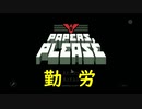Papers,Please】 嗚呼、勤労の歓び Part1-1