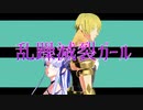 【Fate/MMD】乱躁滅裂ガール【イアソン＆メディア・リリィ】