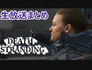 【DEATH STRANDING】配達記録一個目　港まで行く！【まとめ】