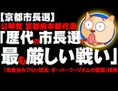 【京都市長選】公明党府本部代表「歴代の市長選で最も厳しい戦い」- 若者住みづらい状況、オーバーツーリズム課題の指摘も