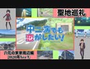 【聖地巡礼】中二病でも恋がしたい！ 六花の実家周辺編 2020年Ver①