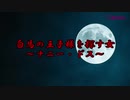 【閲覧注意】もしもタイムマシンがあったら見に行きたい白馬の王子様を探す女 ナニー・ドス【殺人鬼】