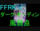 【FFRK】ダーク・オーディン（風弱点）戦を実況プレイ
