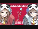 いーあるふぁんくらぶ 歌ってみた 【プラネ＆ろりす】