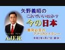 『イラン情勢について「衝突必至のアメリカとイラン」』矢野義昭 AJER2019.1.17(3)