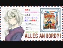 【ボドゲ配信録画】ALLES AN BORD？！_20200112