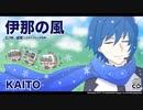【KAITO】伊那の風