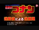 【名探偵コナン】迷探偵による迷推理【実況】part1