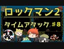 【実況】ロックマン2でタイムアタック！ガチタイマンpart8【でぃあ☆わん】