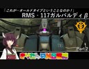 【バトオペ2】きりたんのMS戦線part.2【VOICEROID実況】
