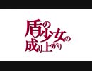 MAD　盾の少女の成り上がり（ロゴ修正版）