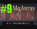 軟体動物に生まれ変わって…【MO.Astray】実況♯9