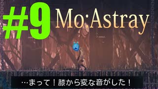 軟体動物に生まれ変わって…【MO.Astray】実況♯9