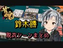 〜雀魂〜 鈴木勝 脱衣シーンまとめ
