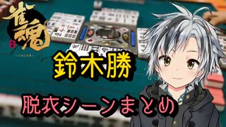 〜雀魂〜 鈴木勝 脱衣シーンまとめ