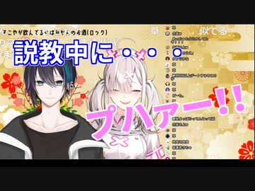 【にじさんじ】黛灰の説教中あらぬタイミングで一杯やってしまう健屋花那