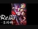 呂馬玲騄#2 Reiki48話のコメ返【三國志13PK】