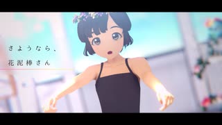 Mmd人狼j さようなら 花泥棒さん エマ ニコニコ動画