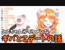 とこちゃんがイケメンなギバとこデートの話【御伽原江良/戌亥とこ】
