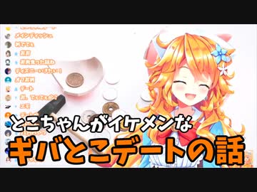とこちゃんがイケメンなギバとこデートの話【御伽原江良/戌亥とこ】