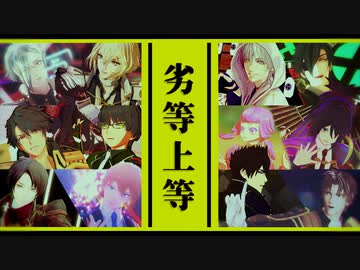 【MMD刀剣乱舞合作】劣等上等【刀剣乱舞5周年記念】