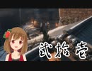 【SEKIRO】マウスとキーボードと厄憑で戦国に忍ぶ！ 実況 其の弐拾壱 【PC版】