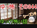 【ゆっ怖】ゆっくり怖い話・その844【怪談】