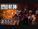 #132 軌跡好きの【閃の軌跡Ⅰ改】実況だよ
