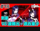 【FGO1.5部縛りプレイ】バサカ女たちとちょっと謎解きしてくる part18 【ささら実況】