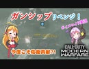 選ばれたのは、Call of Duty Modern Warfareでした。【10試合目】
