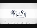 歌flexible】命ばっかり