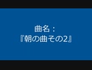 【自作曲】『朝の曲その2』