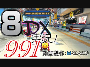 初日から始める！日刊マリオカート8DX実況プレイ991日目