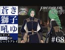 【FE風花雪月】蒼き獅子吼ゆ - 未経験者じっくりプレイ【#68】
