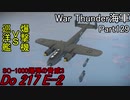 【War Thunder海軍】こっちの海戦の時間だ Part129【ゆっくり実況・ドイツ海軍】